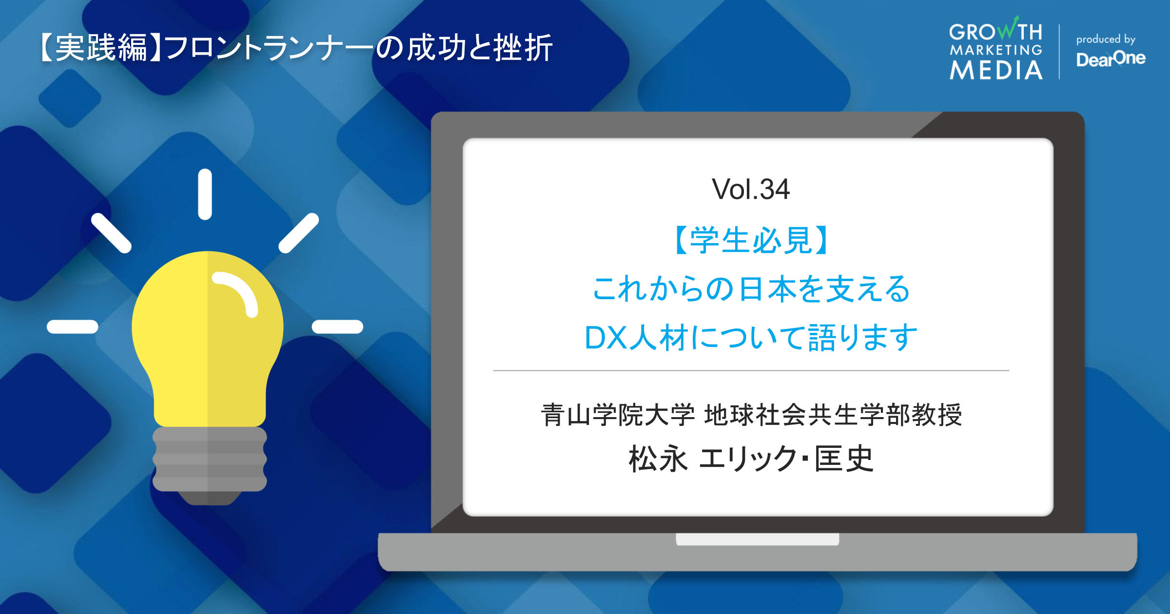 【学生必見】これからの日本を支えるDX人材について語ります【松永エリック・匡史】#シゴトズキ「フロントランナーの成功と挫折編 vol.34」