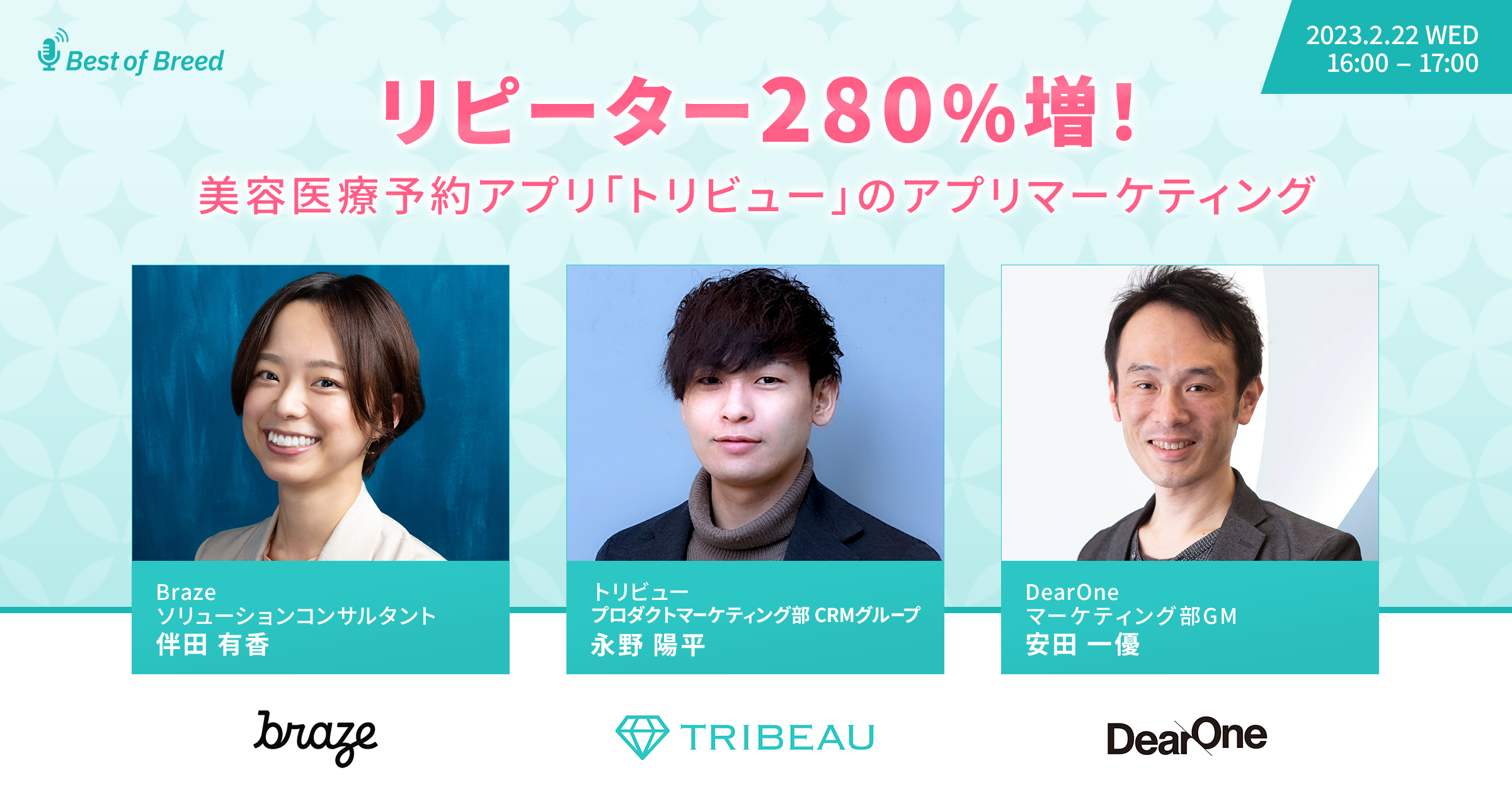 【2/22開催｜無料ウェビナー】『リピーター280％増！美容医療予約アプリ「トリビュー」のアプリマーケティング』