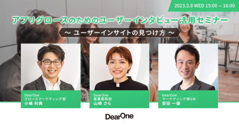 アプリグロースのためのユーザーインタビュー活用セミナー 〜ユーザーインサイトの見つけ方〜