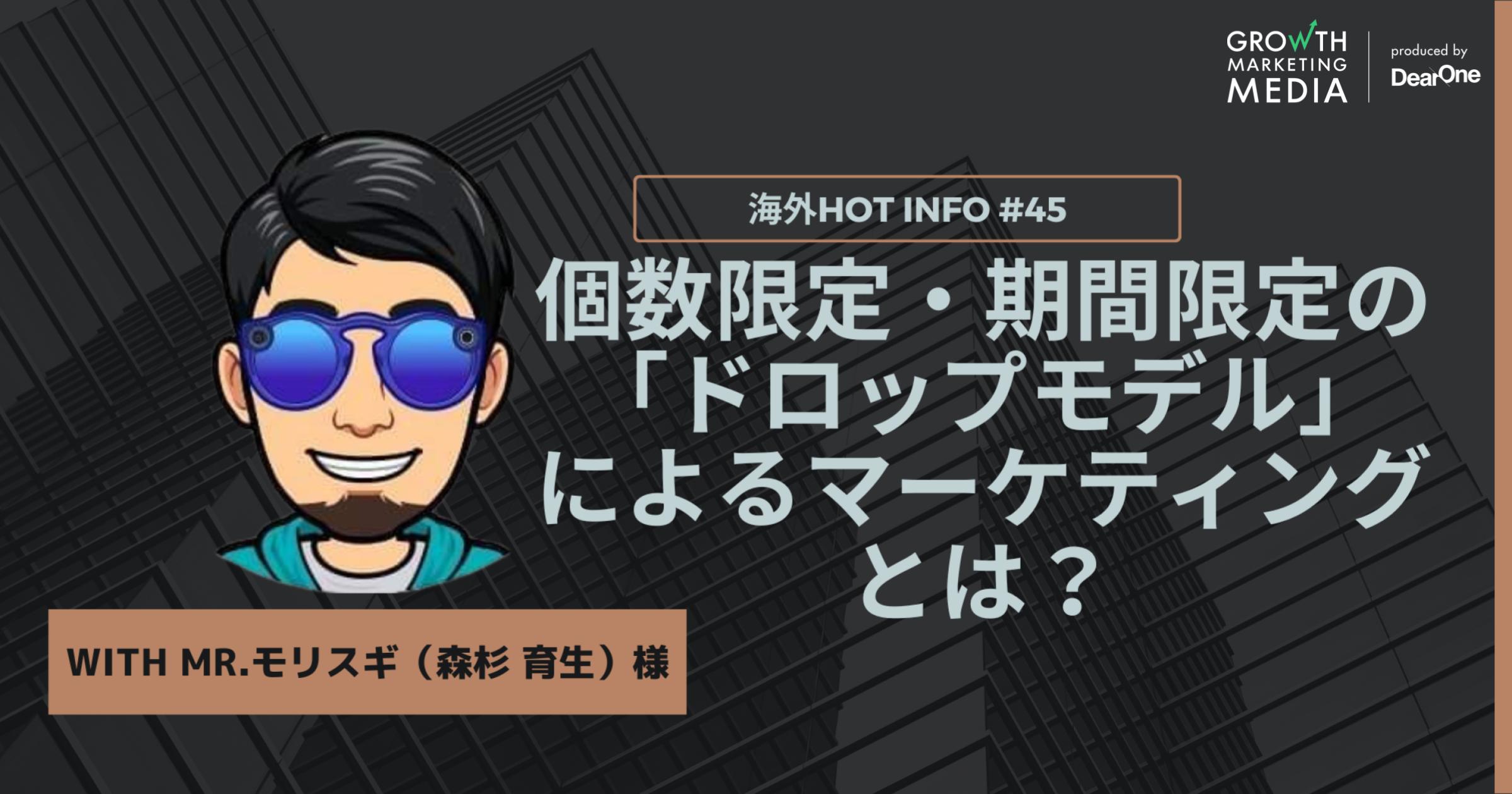 個数限定・期間限定の「ドロップモデル」によるマーケティングとは？【海外Hot Info】vol.45