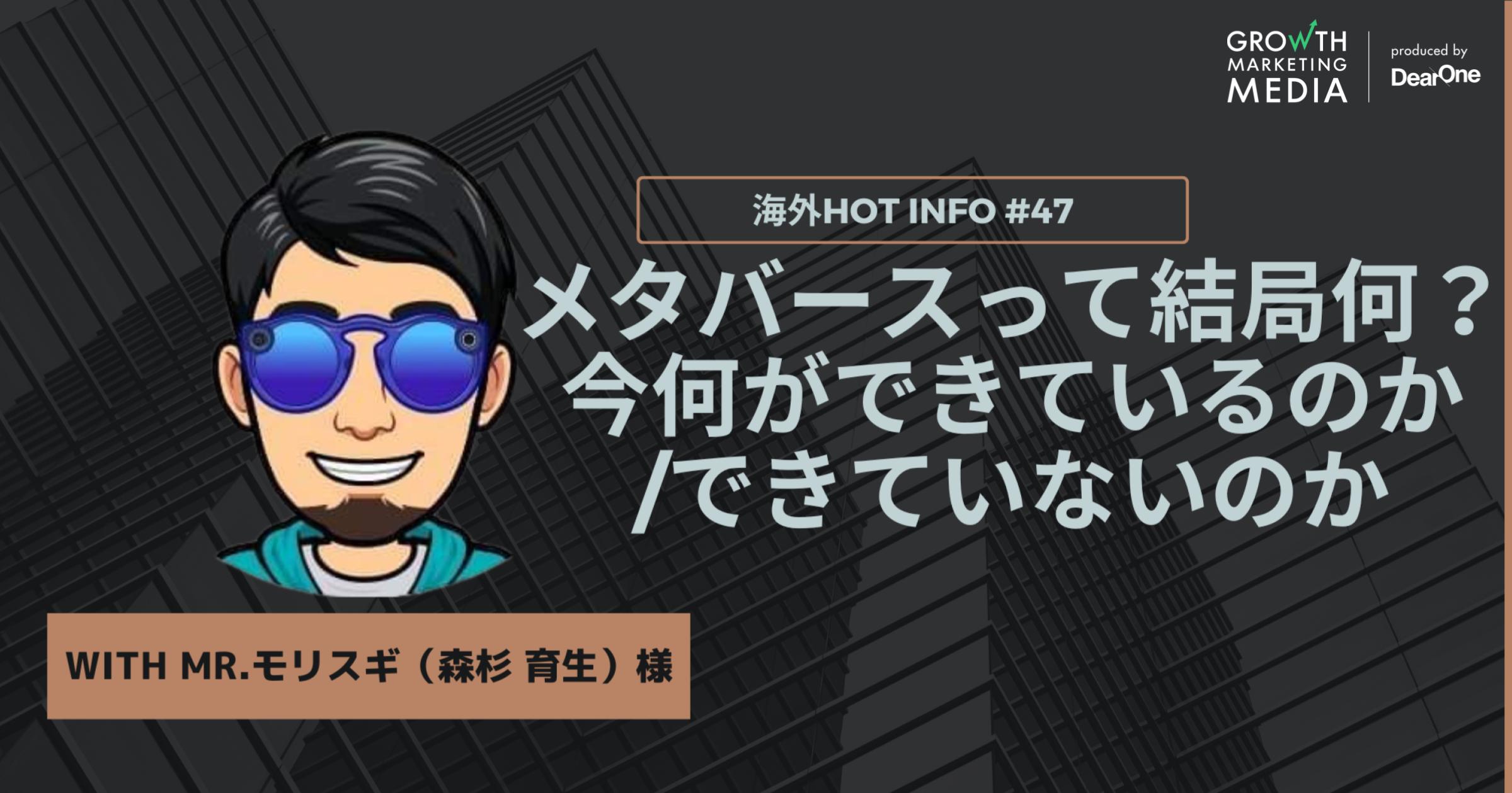 メタバースって結局何？今何ができているのか/できていないのか【海外Hot Info】vol.47