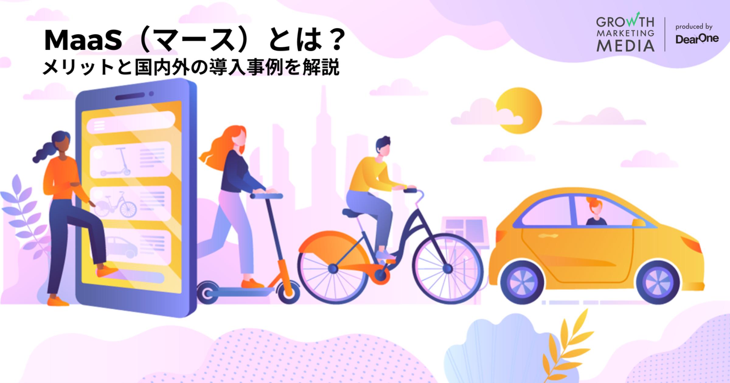 MaaS（マース）とは？国内外の導入事例と共に、メリットや課題を紹介