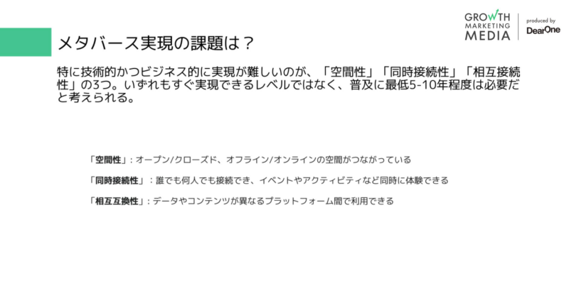 メタバース実現の課題は？