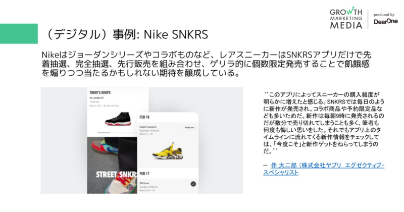 デジタル事例:Nike SNKRS