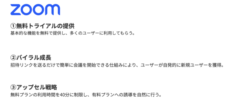 Zoomが行ったPLG施策