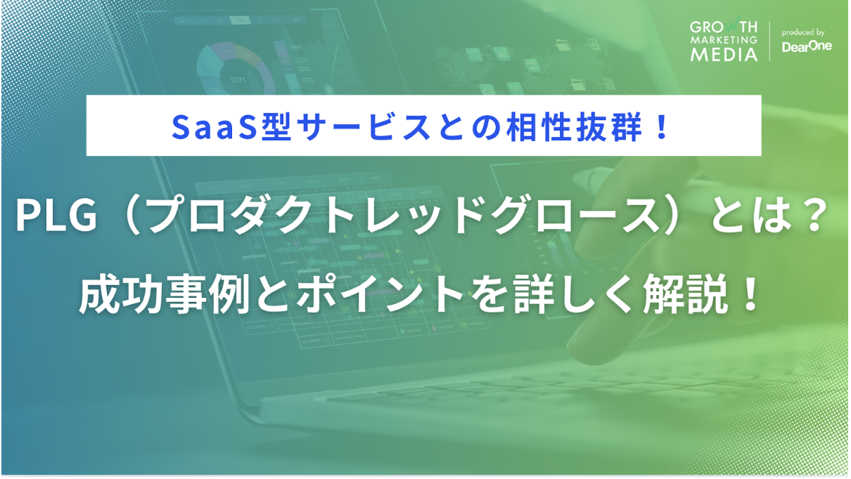 PLG(プロダクトレッドグロース)とは？成功事例とポイントを解説