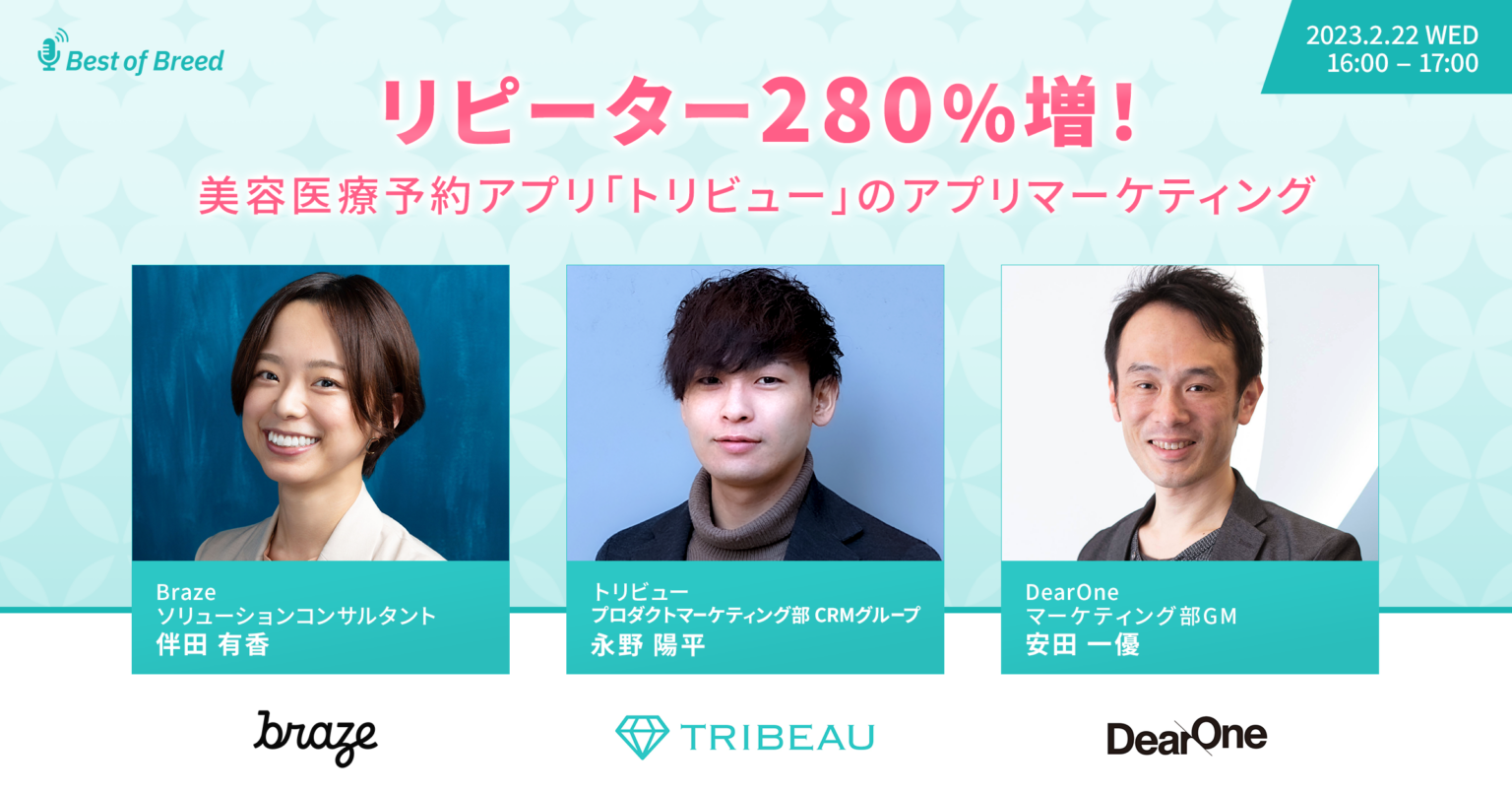 【ウェビナーレポート】リピーター280％増！美容医療予約アプリ「トリビュー」のアプリマーケティング