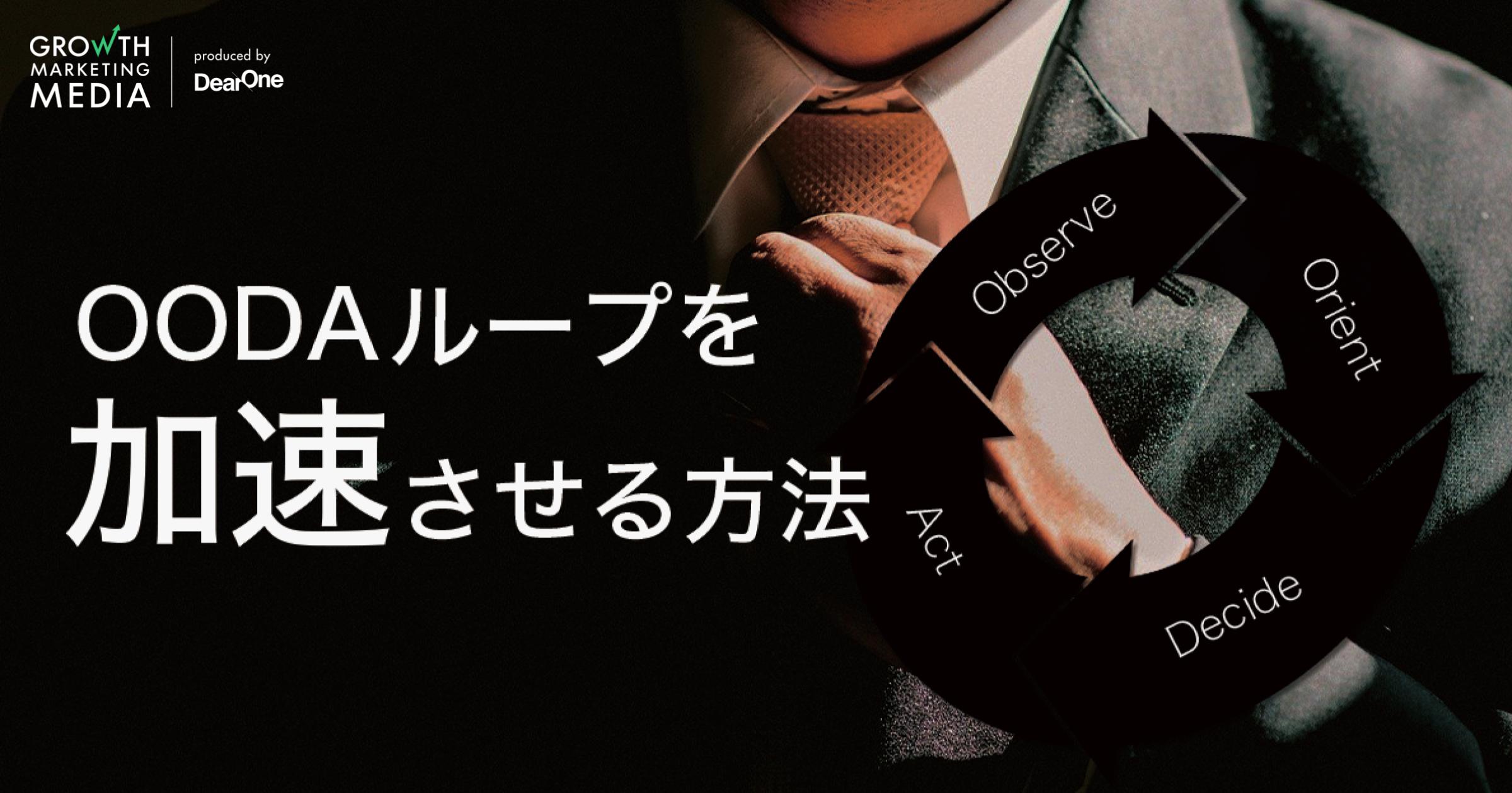 PDCAはもう古い！？ いま注目される「OODAループ」を加速させる方法 3選