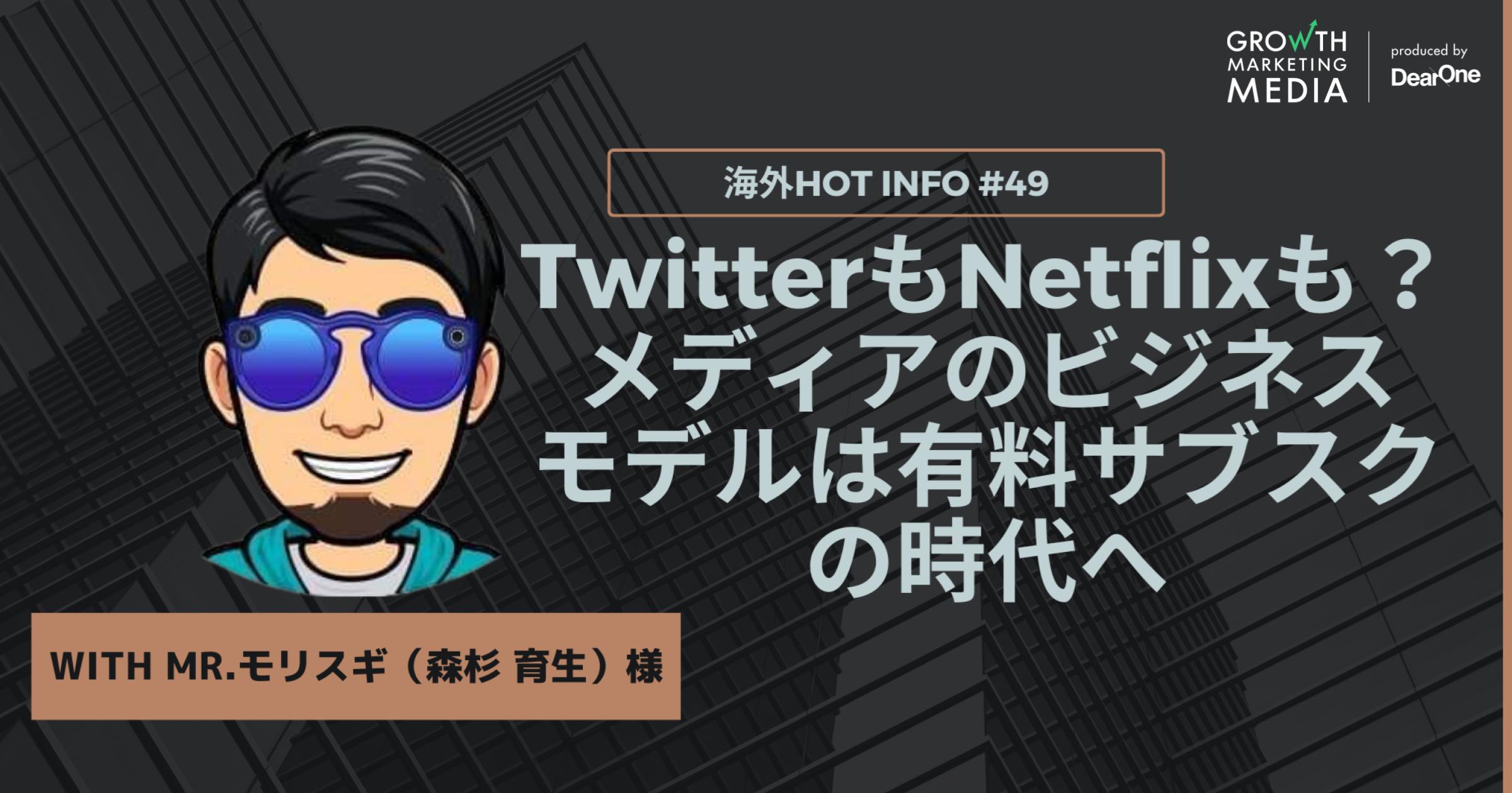 TwitterもNetflixも？メディアのビジネスモデルは有料サブスクの時代へ【海外Hot Info】vol.49