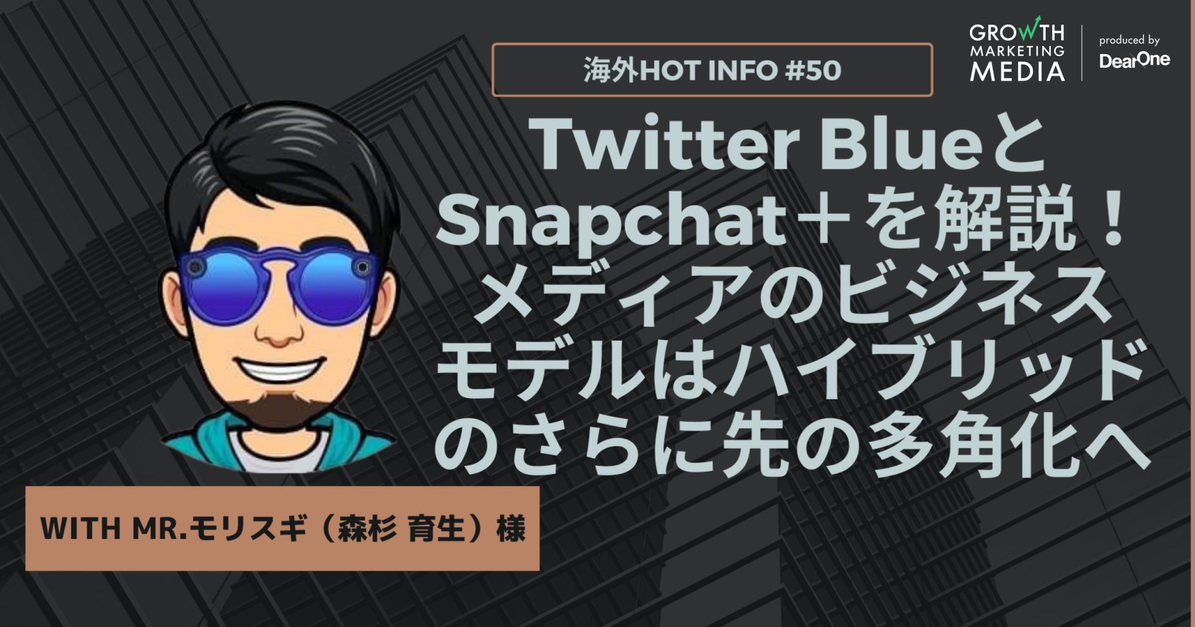 Twitter BlueとSnapchat＋を解説！メディアのビジネスモデルはハイブリッドのさらに先の多角化へ【海外Hot Info】vol.50