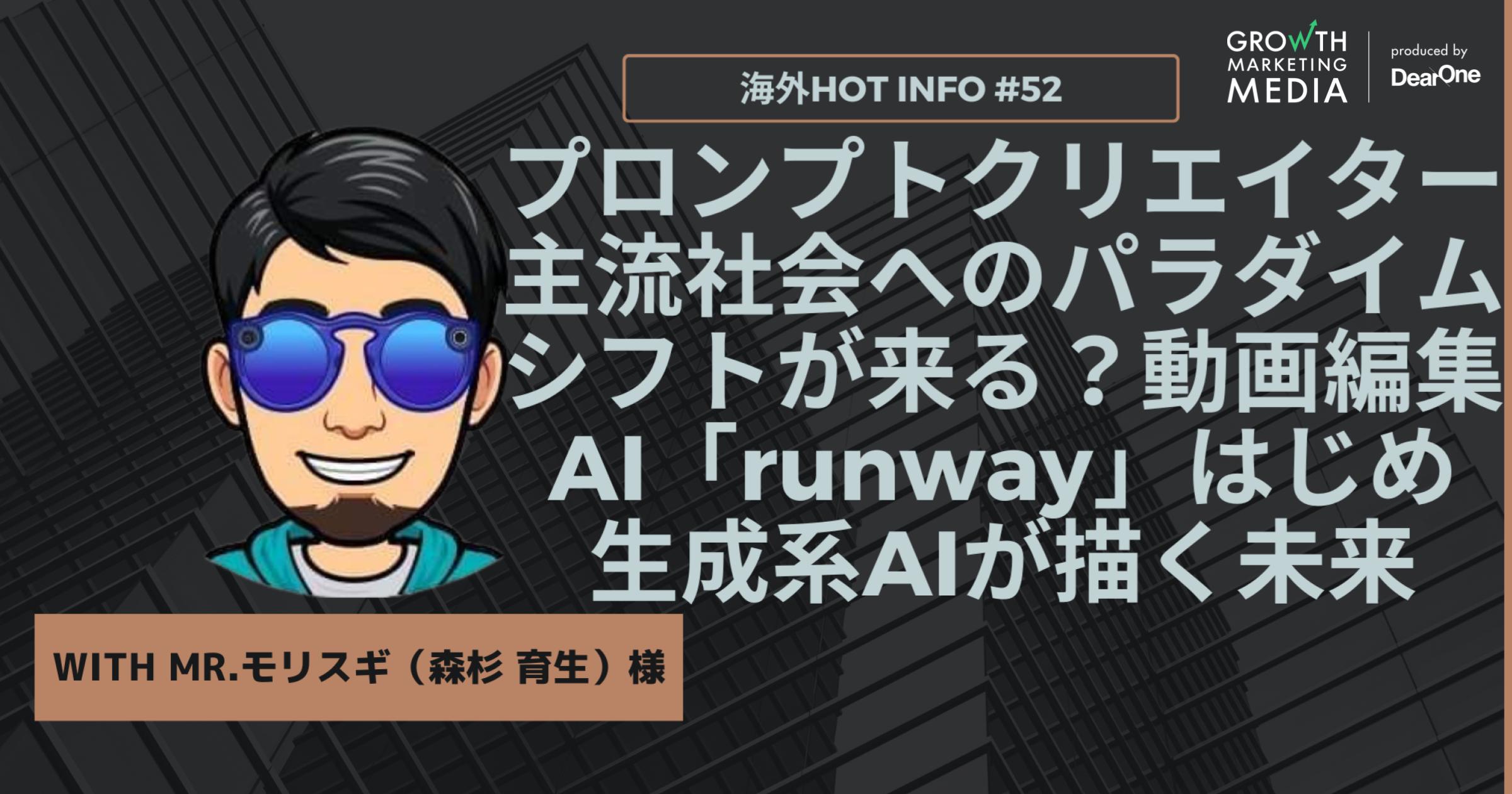 プロンプトクリエイター主流社会へのパラダイムシフトが来る？動画編集AI「runway」はじめ生成系AIが描く未来【海外Hot Info】vol.52