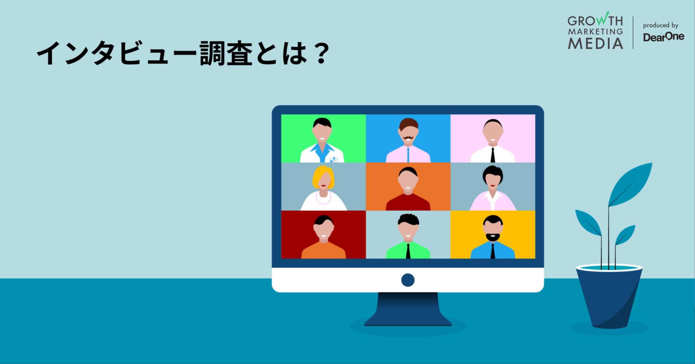 インタビュー調査の基本とは？種類と進め方のコツを解説