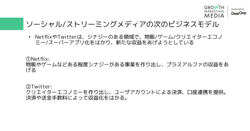 ソーシャル/ストリーミングメディアの次のビジネスモデル