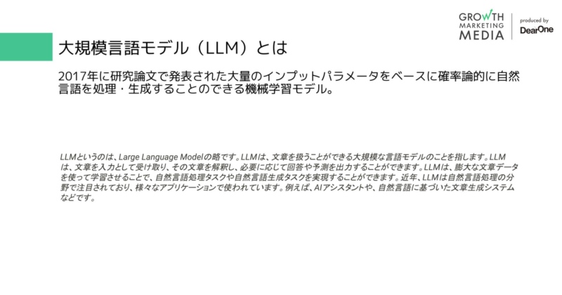 大規模言語モデル（LLM）とは