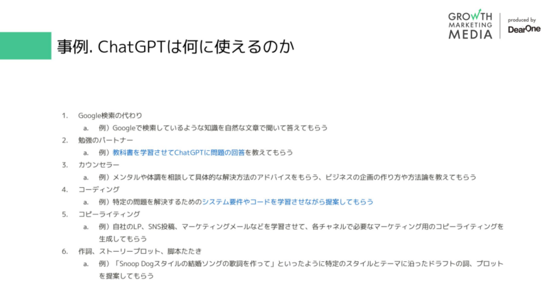 事例：ChatGPTは何に使えるのか