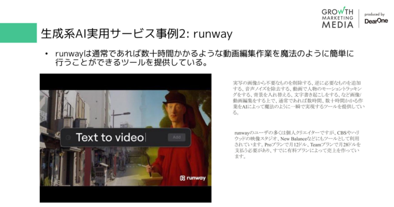 生成系AI実用サービス事例2：runway