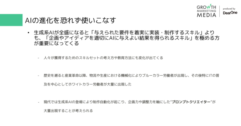 AIの進化を恐れず使いこなす