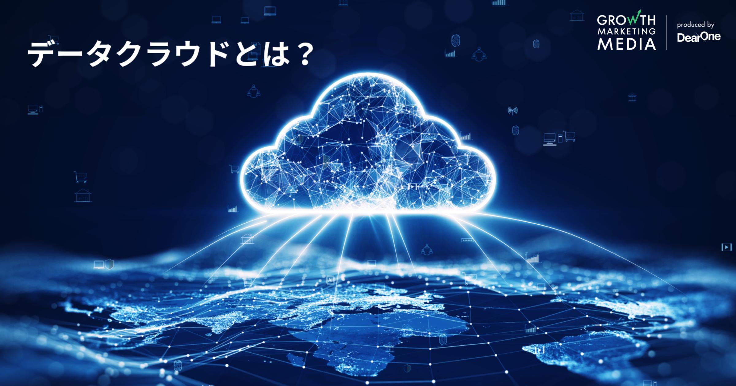 データクラウドとは？仕組みとメリット、注意点、主要サービス3選を紹介