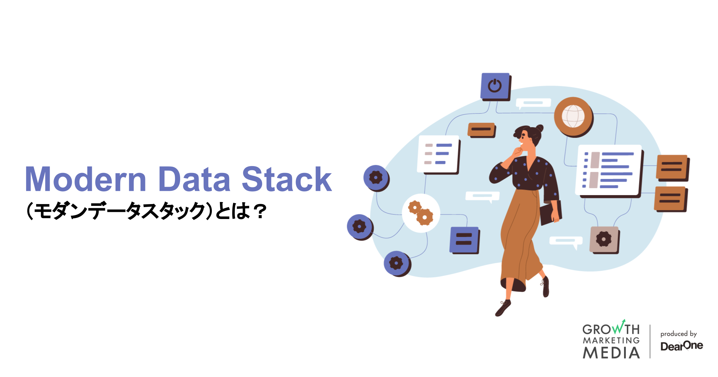 Modern Data Stack(モダンデータスタック)とは？これからのデータ活用基盤の形