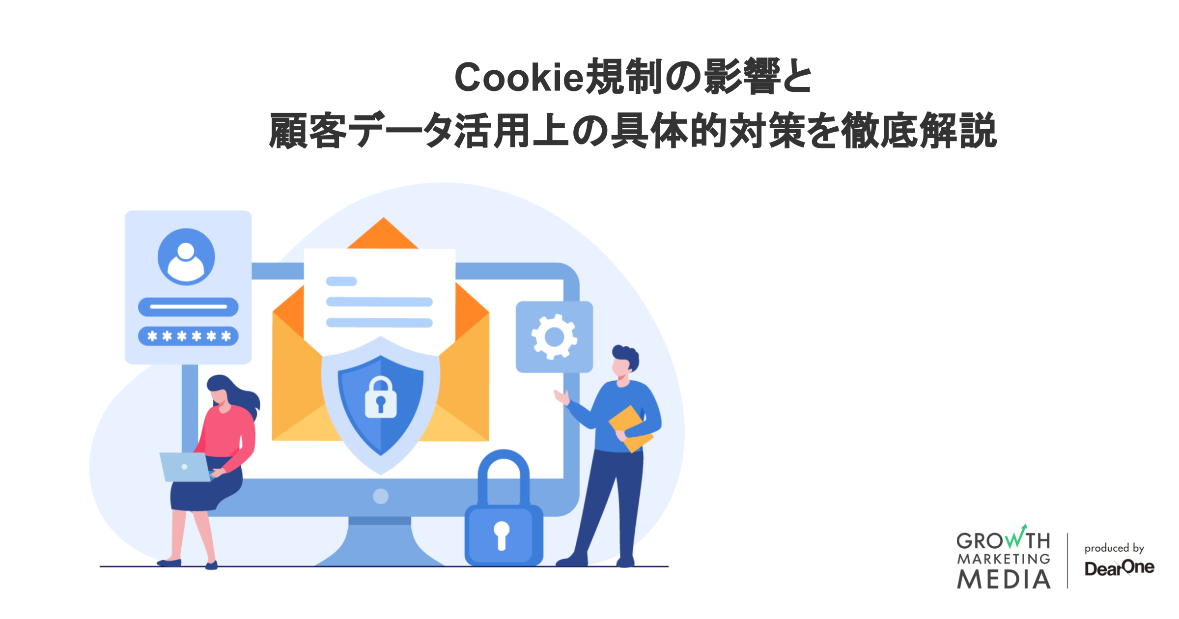 【最新】Cookie規制とは？背景と日本での影響範囲、対策を解説
