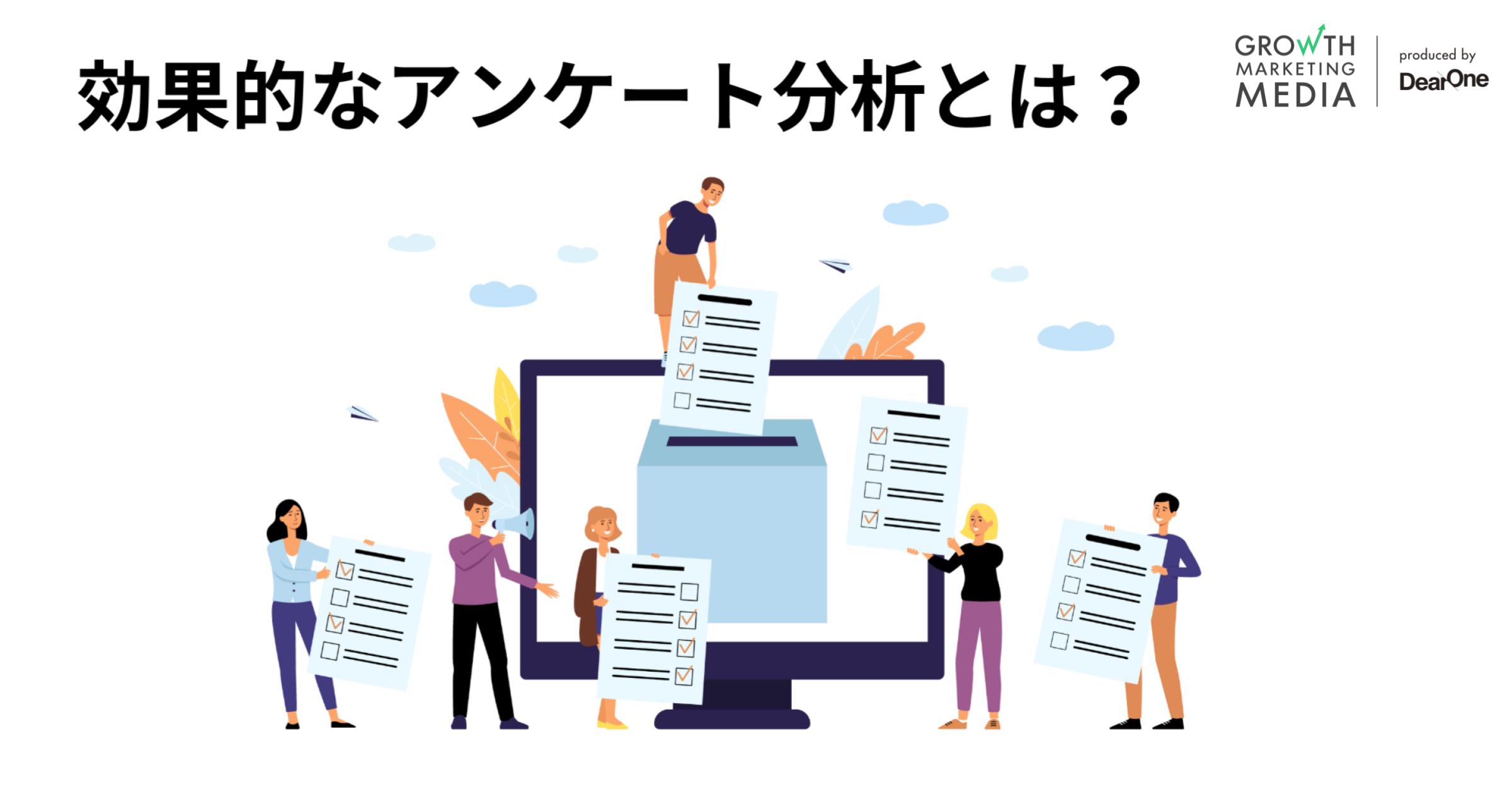 アンケート分析の基本と4つの分析方法、実践ポイントを解説