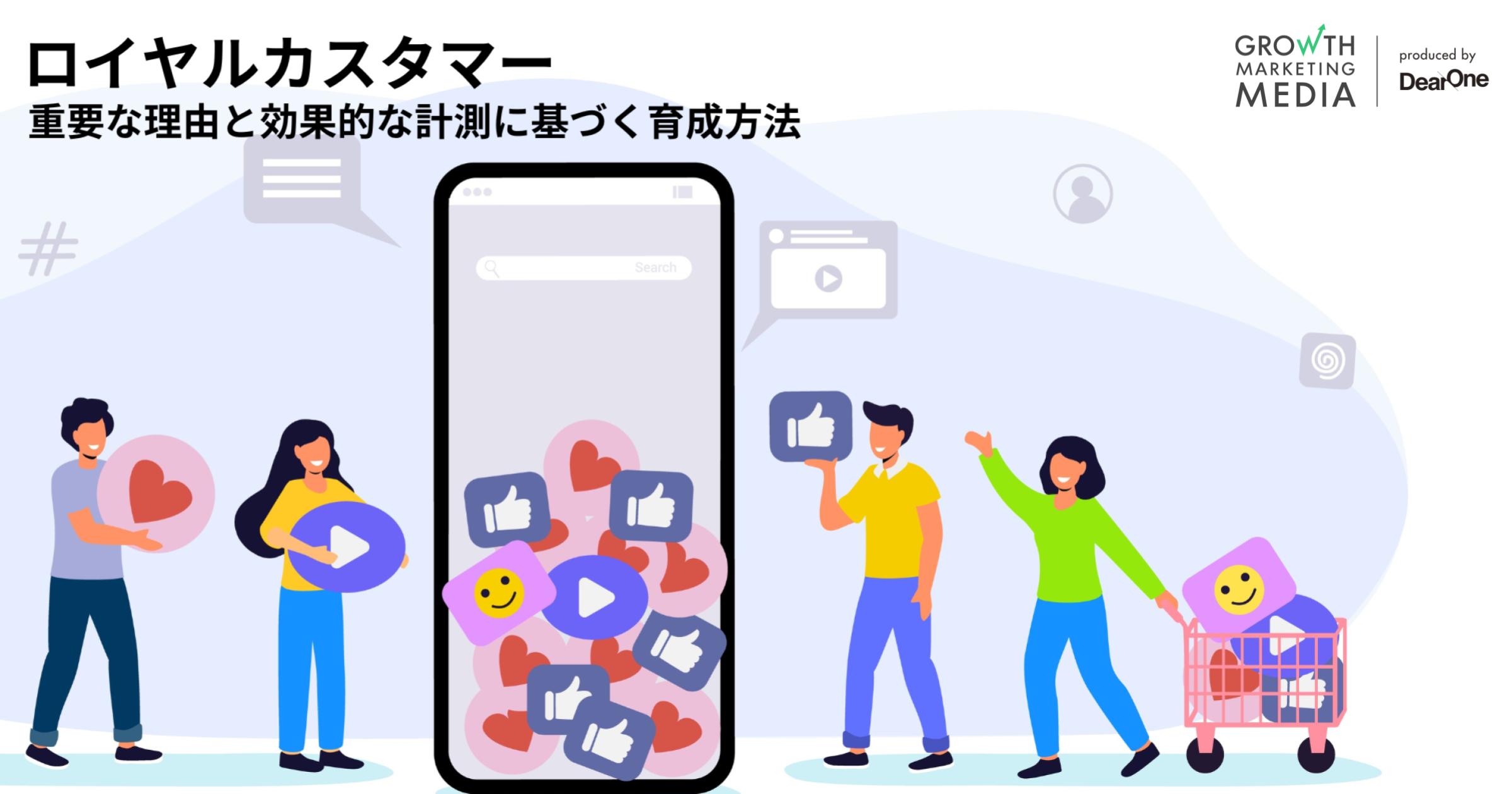 ロイヤルカスタマーとは？定義・重要性、育成方法や成功事例