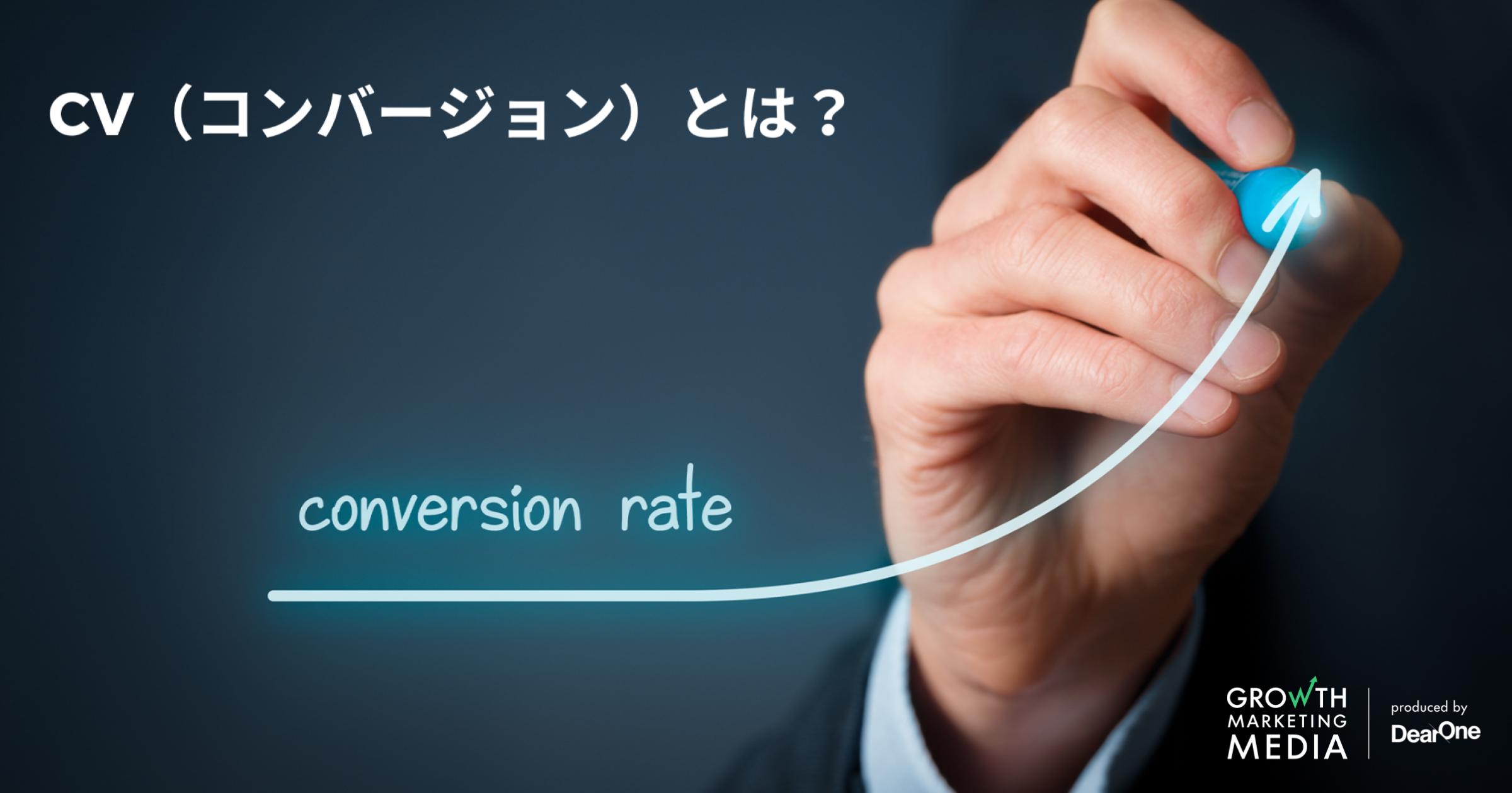 CV（コンバージョン）とは？Webマーケティングでの意味とCVの種類・計測方法、向上のポイントを解説
