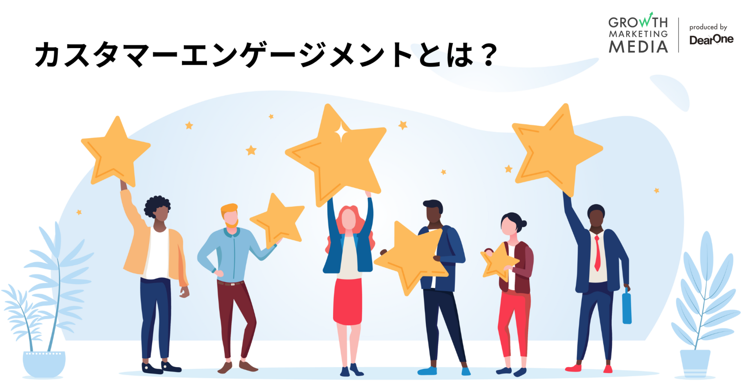 カスタマーエンゲージメントとは？なぜ関係性向上が求められるか、ポイントと具体事例も紹介