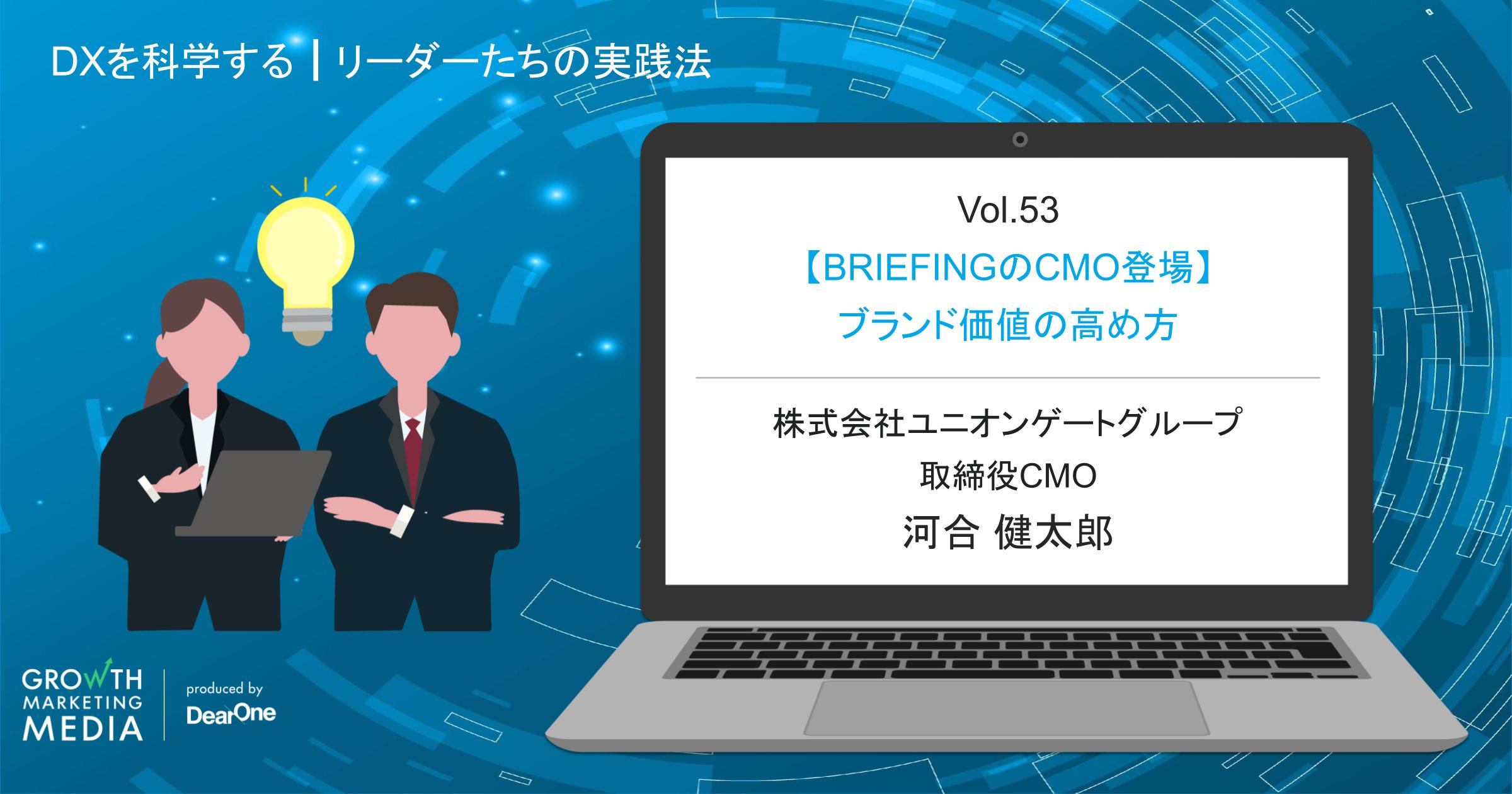 【BRIEFINGのCMO登場】ブランド価値の高め方「DXを科学する｜リーダーたちの実践法」vol.53