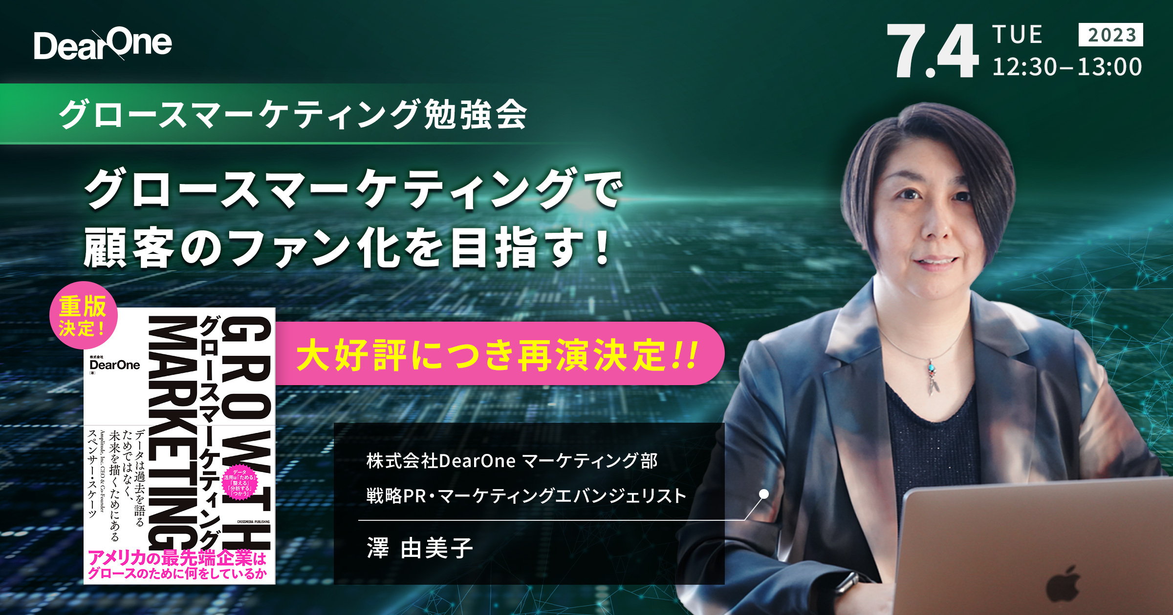 【7/4開催｜無料ウェビナー】グロースマーケティング勉強会【再演】DX戦略に欠かせない概念、グロースマーケティングで顧客のファン化を目指す！