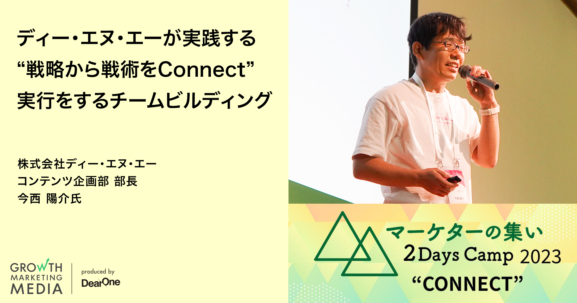 ディー・エヌ・エーが実践する“戦略から戦術をConnect”実行をするチームビルディング