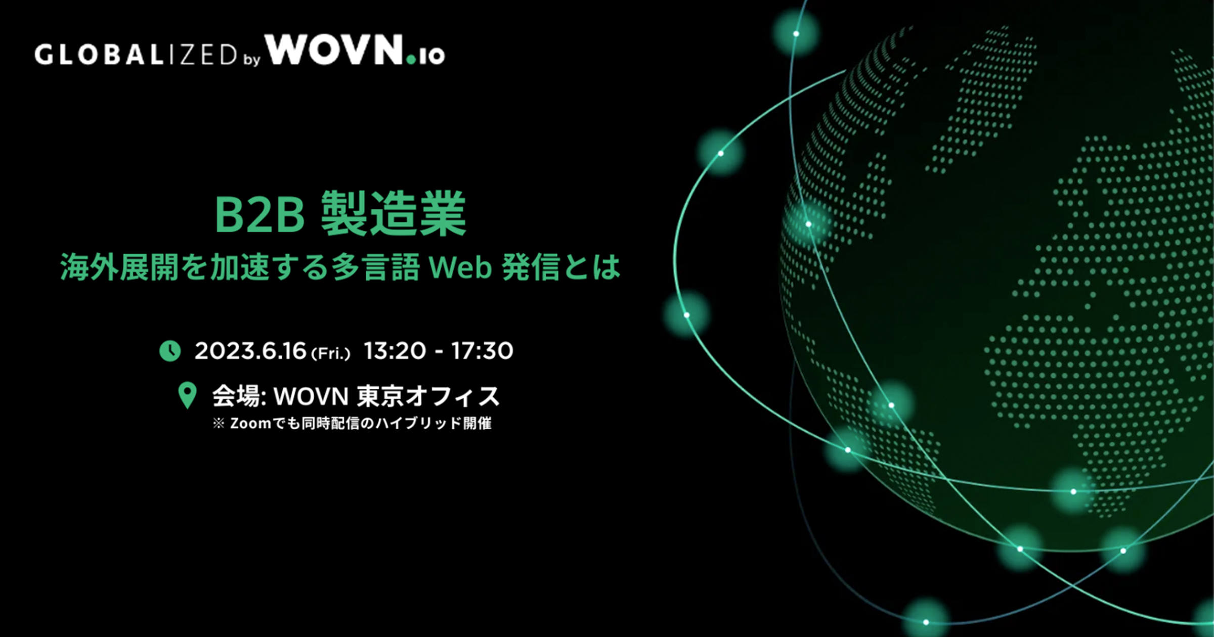 GLOBALIZED B2B製造業向け 海外展開を加速する多言語 Web 活用とは｜WOVN主催