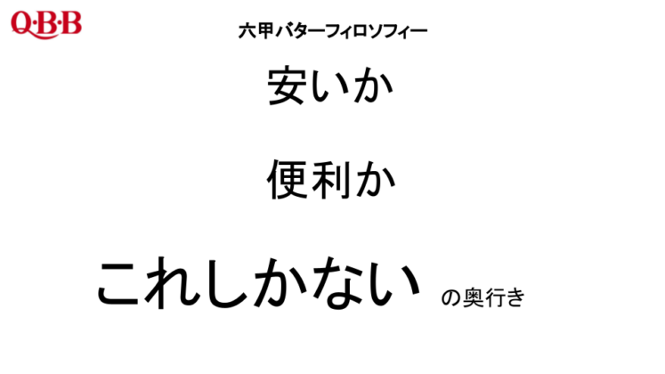 六甲バターフィロソフィー