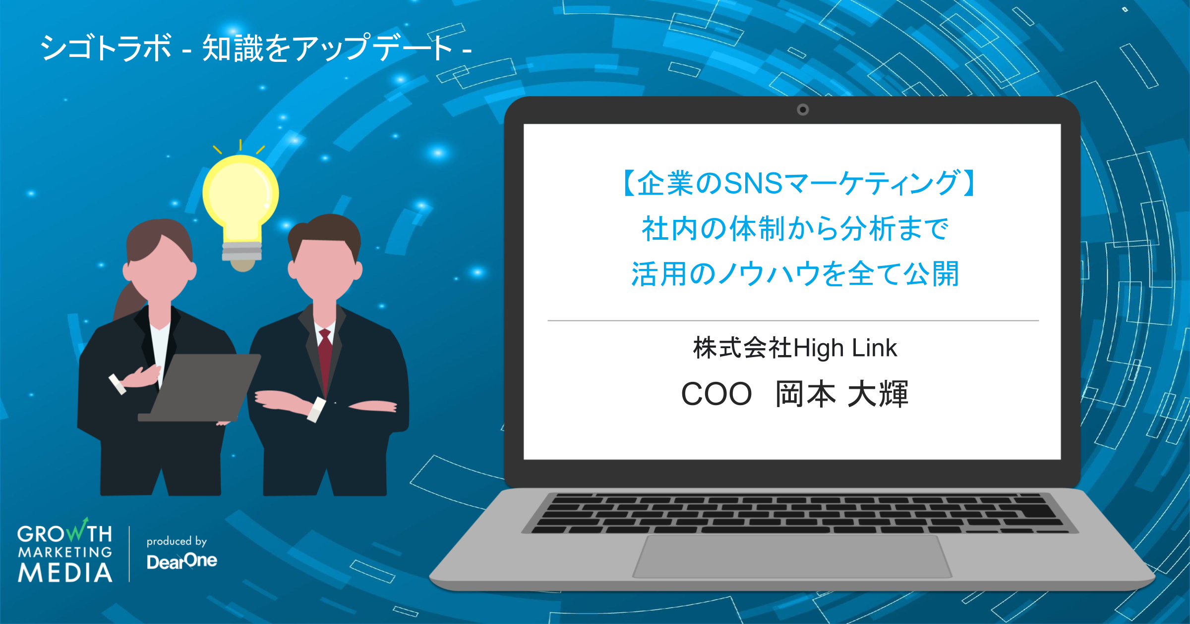 【企業のSNSマーケティング】社内の体制から分析まで活用のノウハウを全て公開「シゴトラボ ―知識をアップデート―」vol.2