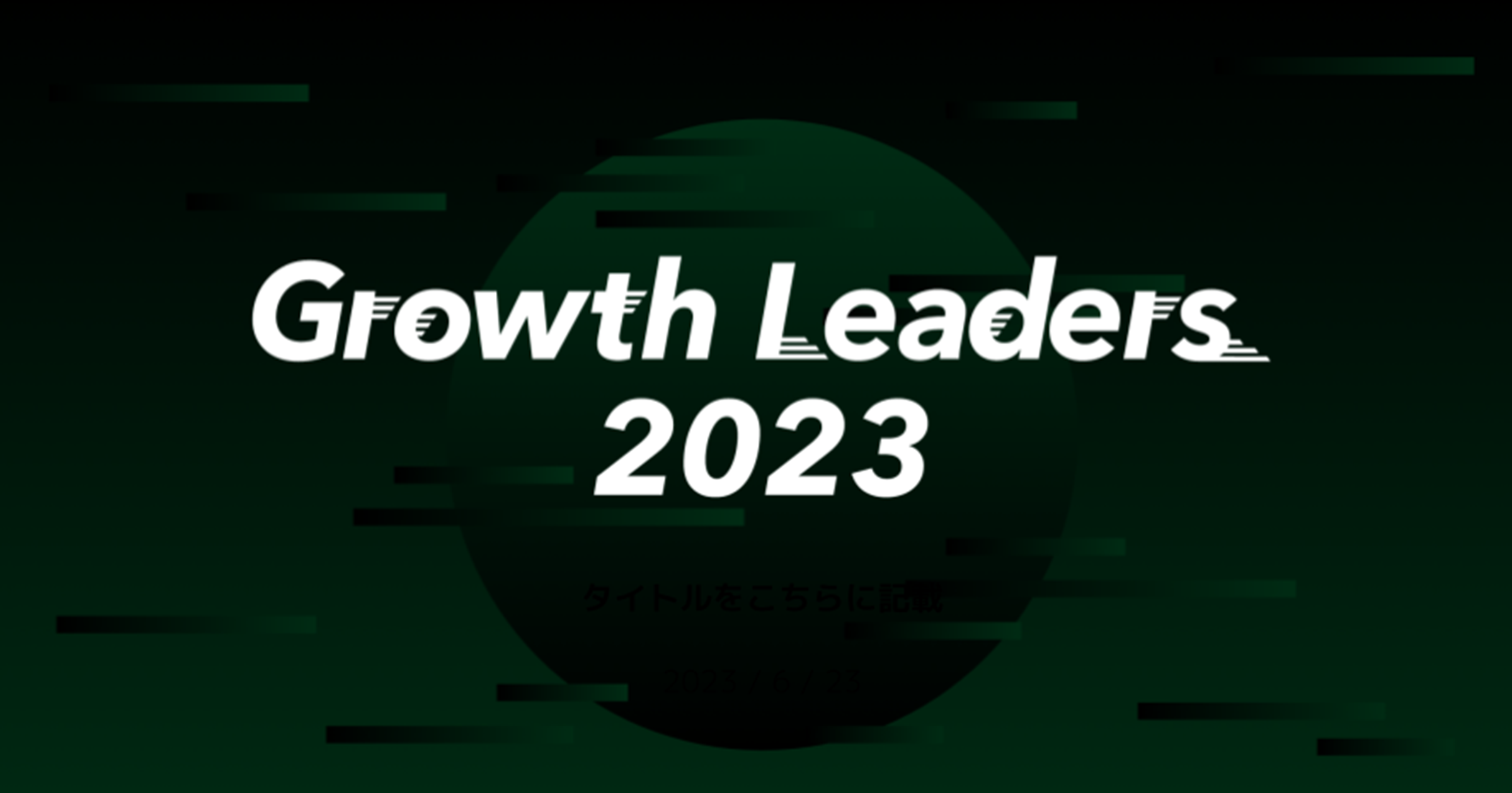 LIFULL様グロース事例｜note記事紹介｜Growth Leaders 2023