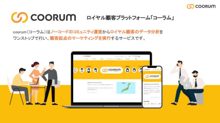 ロイヤル顧客プラットフォーム「コーラム」