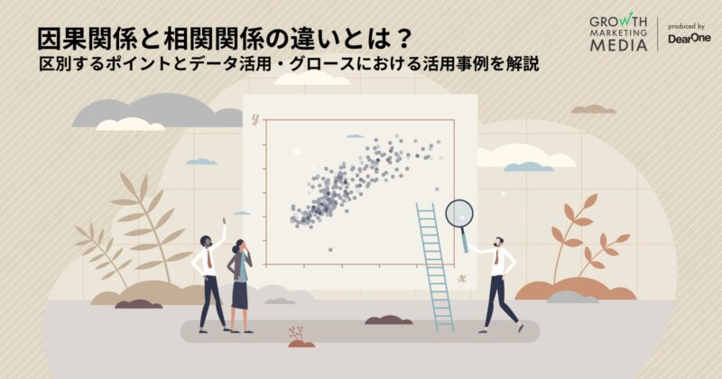 因果関係と相関関係の違い
