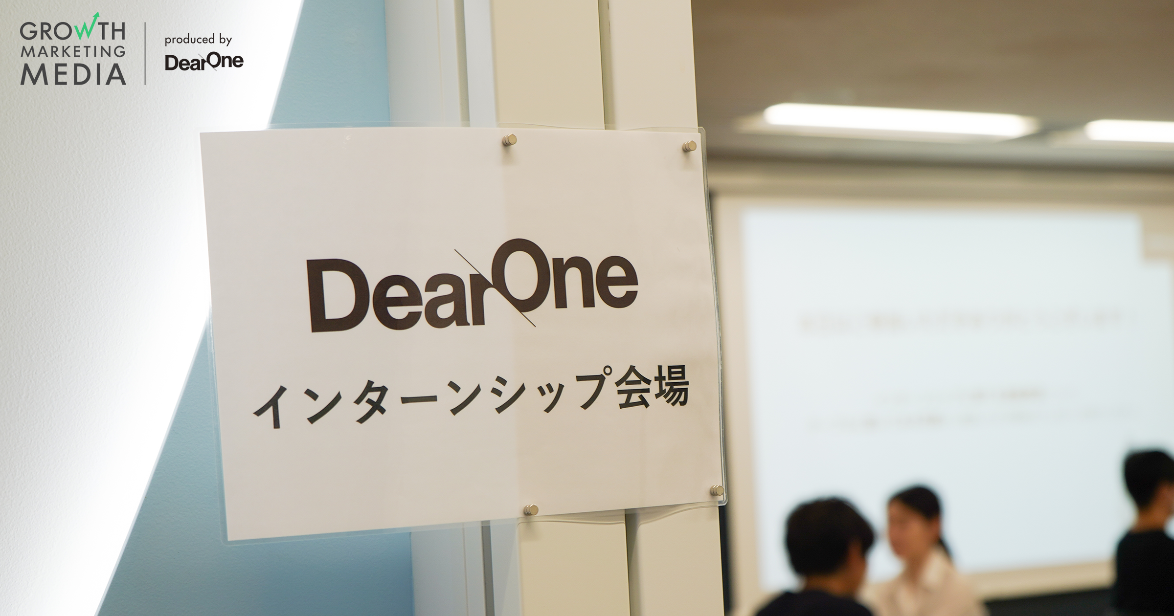 グロースマーケティング インターンシップ開催！