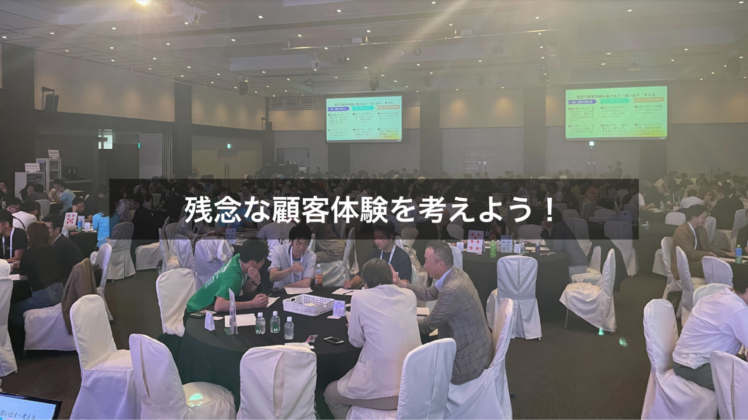 残念な顧客体験を考えよう！