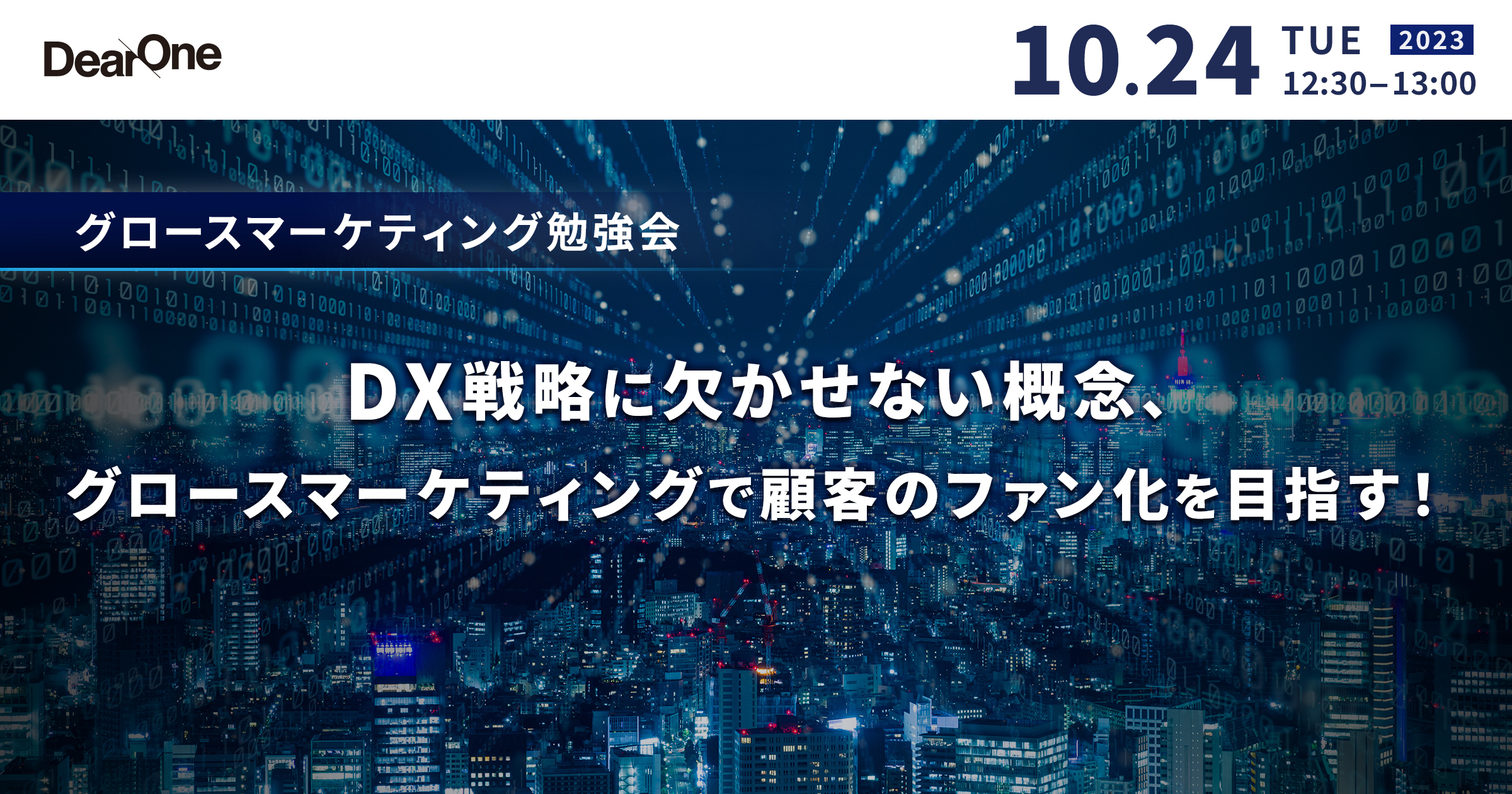 【10/24開催｜無料ウェビナー】グロースマーケティング勉強会　DX戦略に欠かせない概念、グロースマーケティングで顧客のファン化を目指す！
