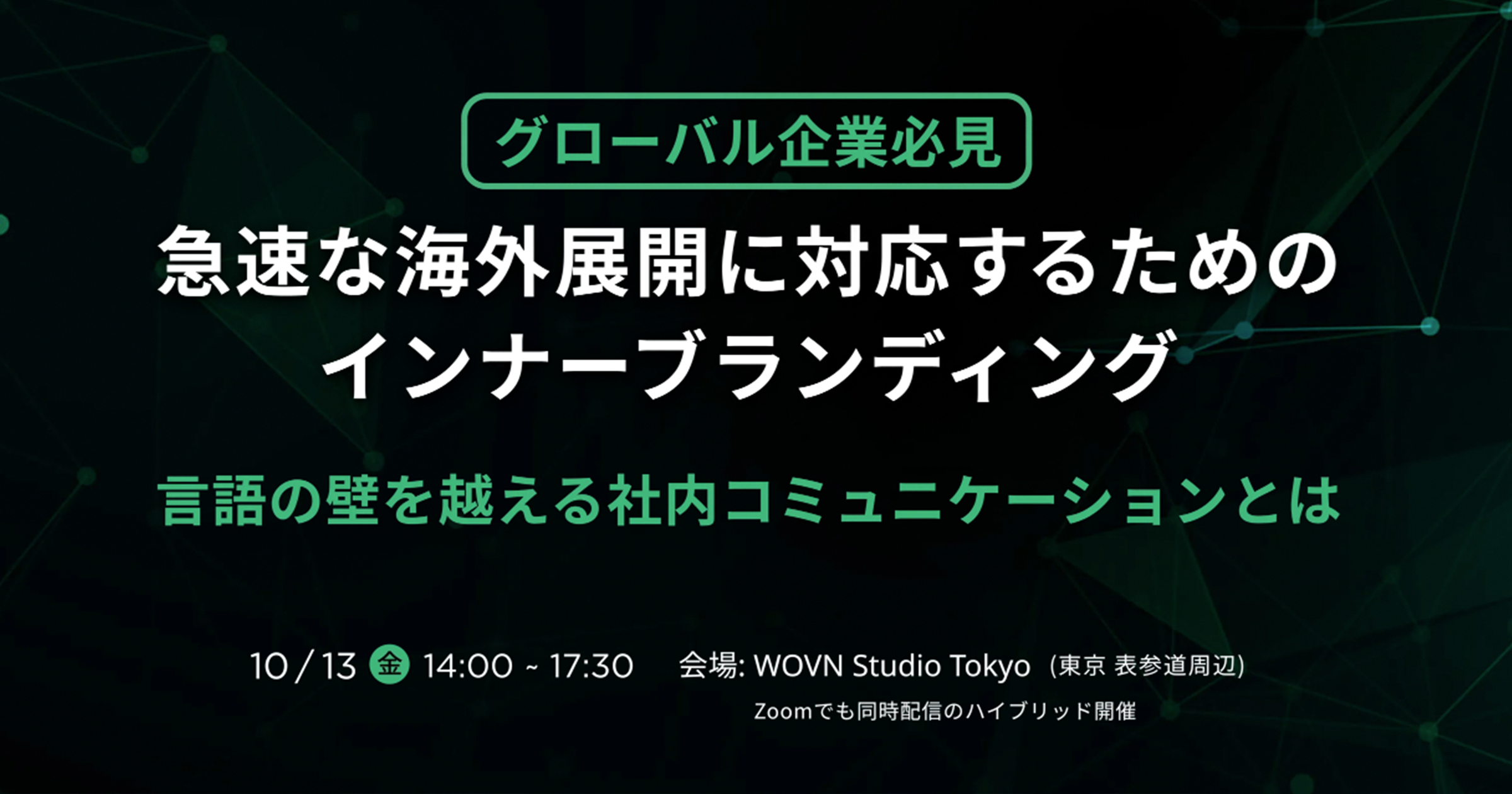 急速な海外展開に対応するためのインナーブランディング｜WOVN主催