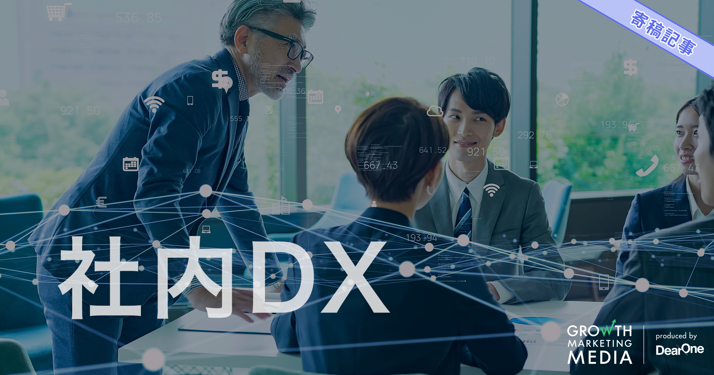社内DXとは？重要性や推進のポイント、役立つツールを解説！