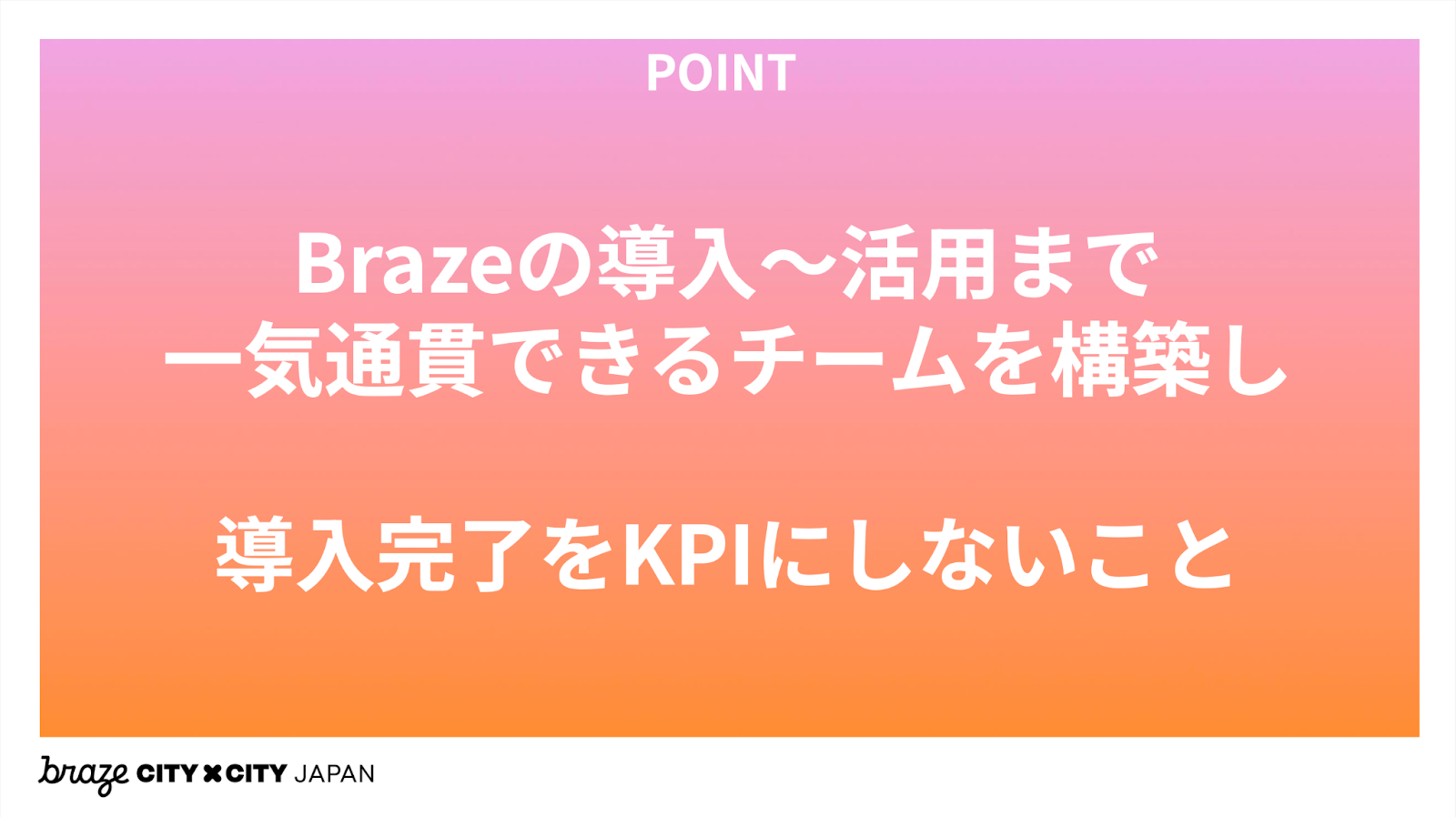 Brazeの導入〜活用まで一気痛感できるチームを構築し導入完了をKPIにしないこと