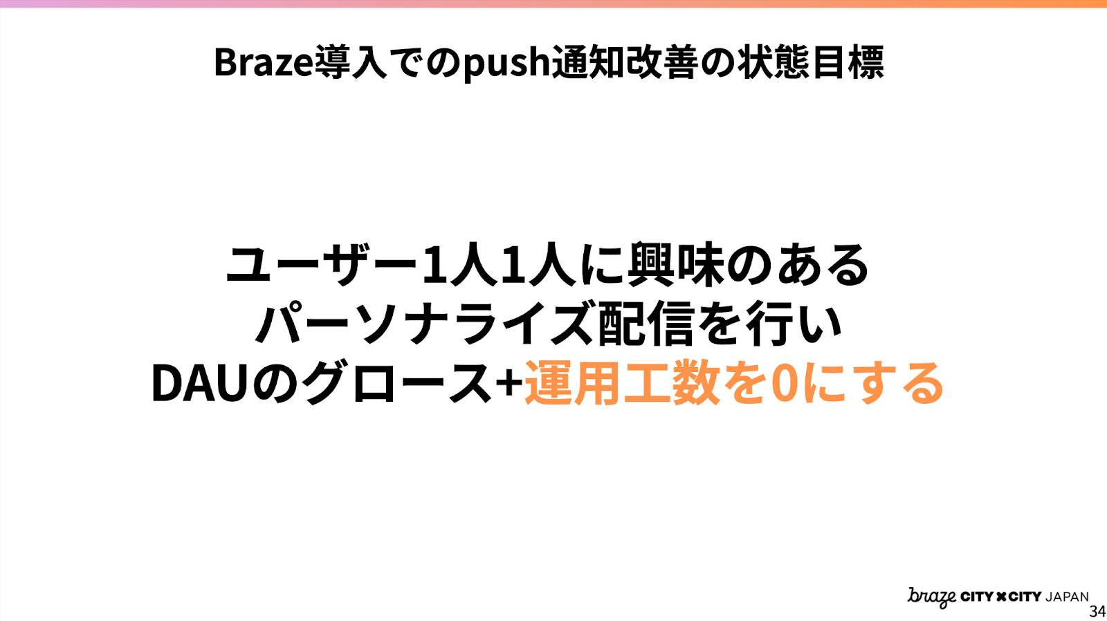 Braze導入でのpush通知改善の状態目標