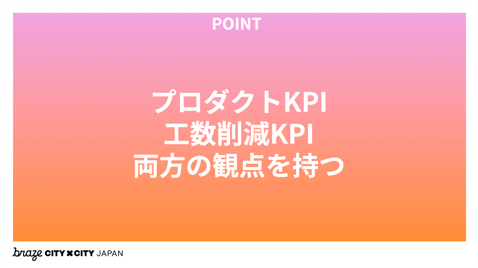 プロダクトKPI・工数削減KPI両方の観点を持つ
