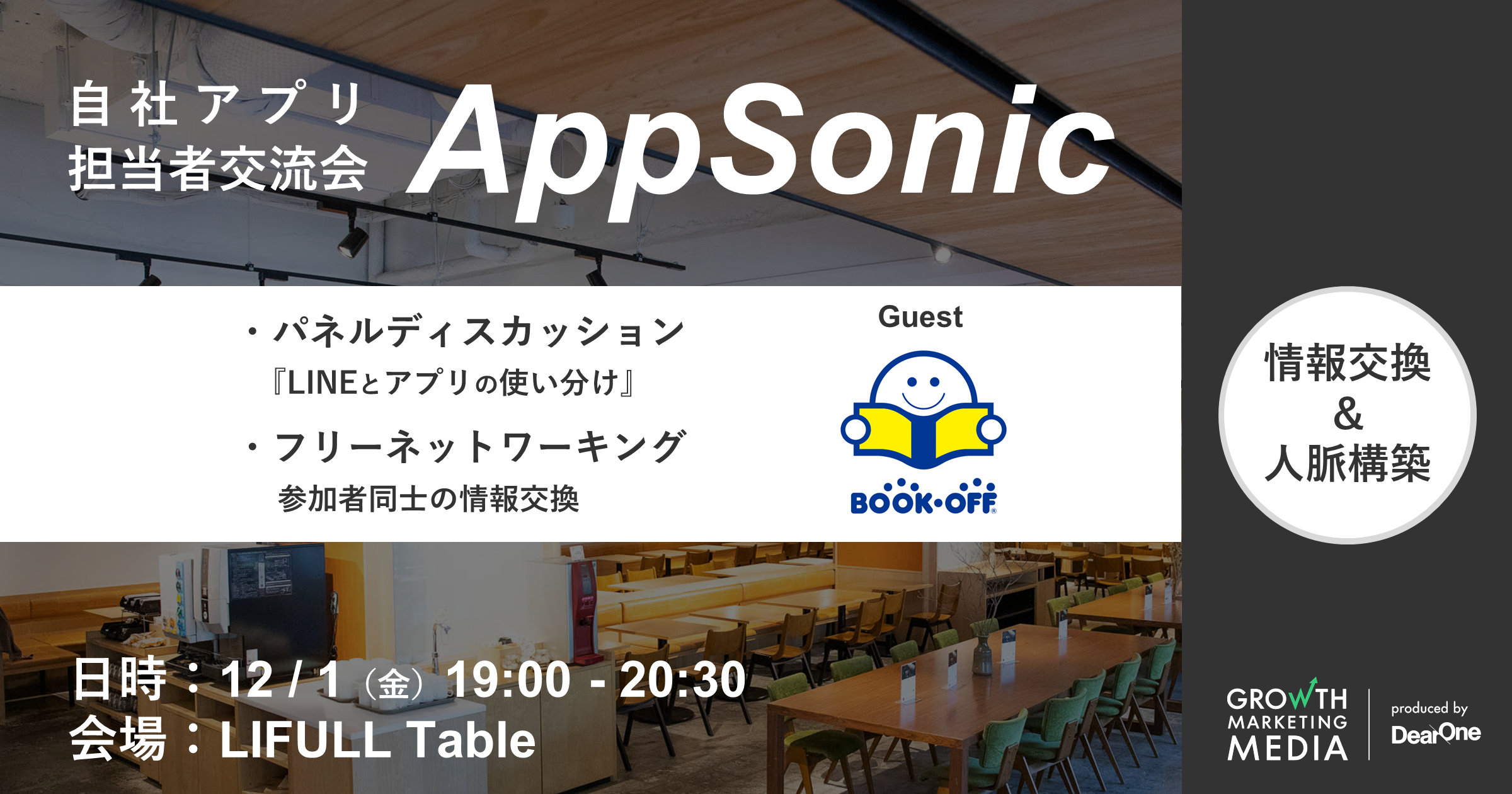 【12/1開催｜完全招待制コミュニティイベント】自社アプリ担当者交流会「AppSonic」のご案内