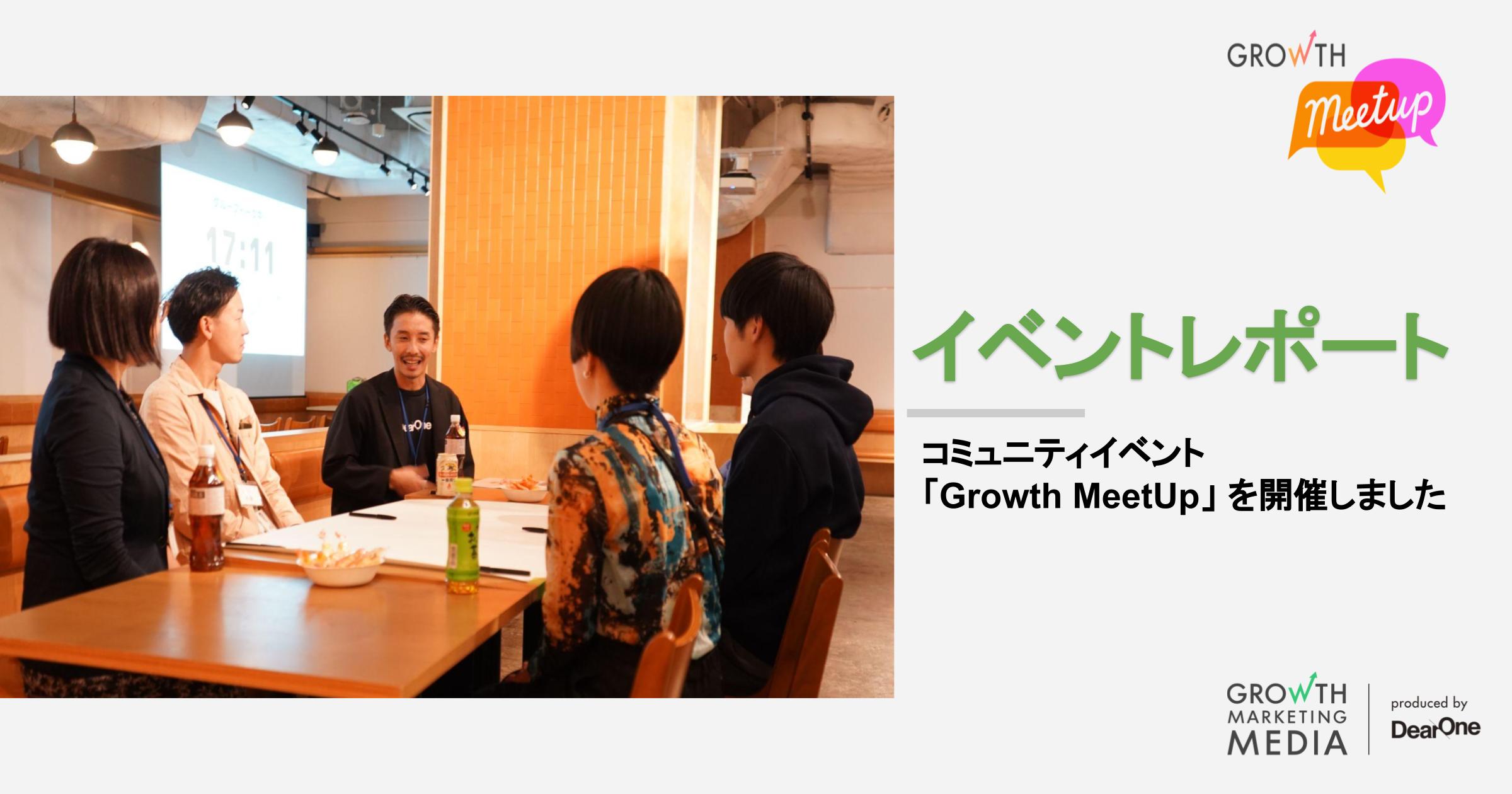 【イベントレポート】ユーザー向けコミュニティイベント「Growth MeetUp」 を開催しました！