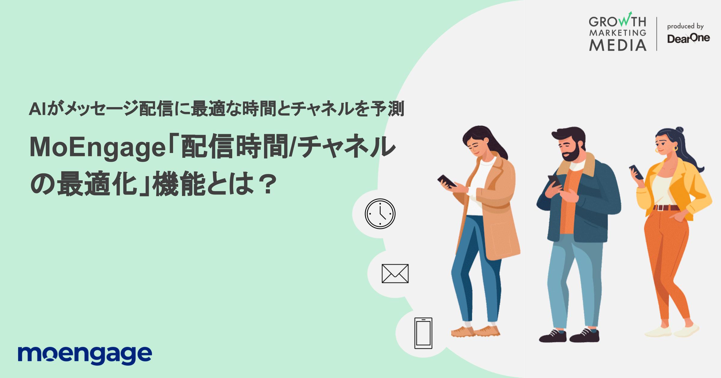 AIがメッセージ配信に最適な時間とチャネルを予測｜MoEngageの「配信時間/チャネルの最適化」機能を紹介
