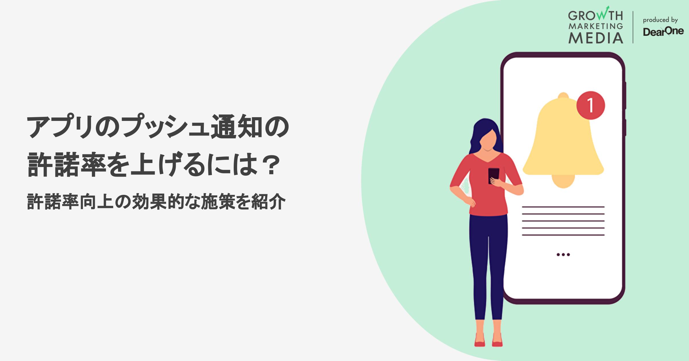プッシュ通知の許諾率を上げるには？平均値と効果的な施策を紹介