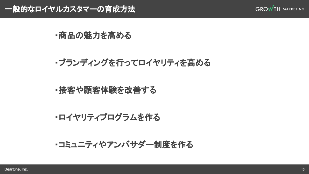 一般的なロイヤルカスタマーの育成方法